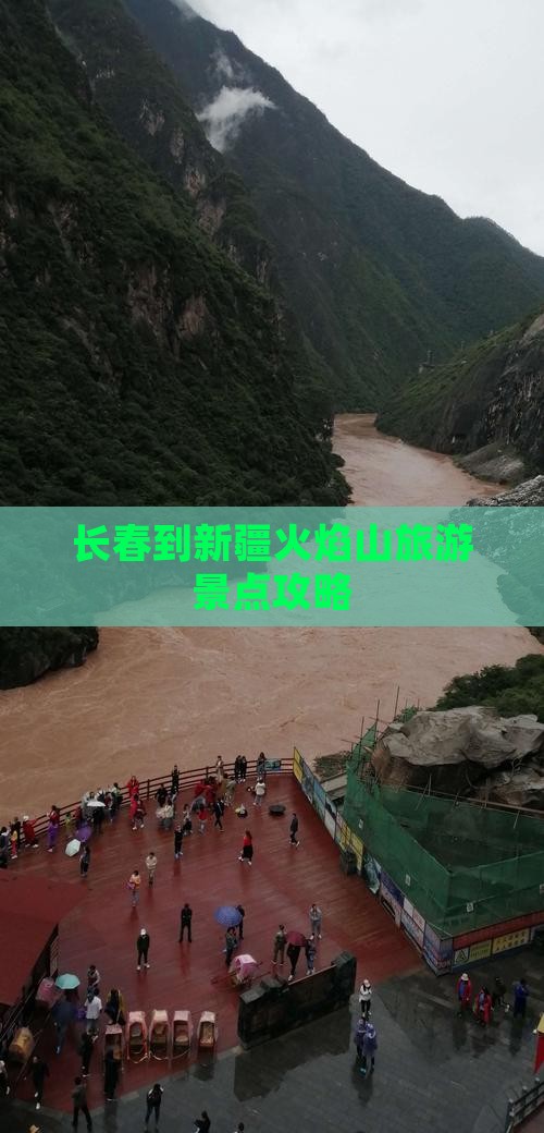长春去新疆火焰山一日