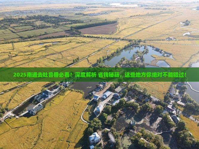 南通去新疆吐鲁番必去地