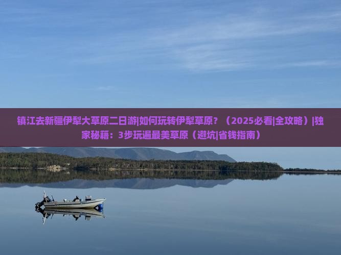 镇江去新疆伊犁大草原二日游