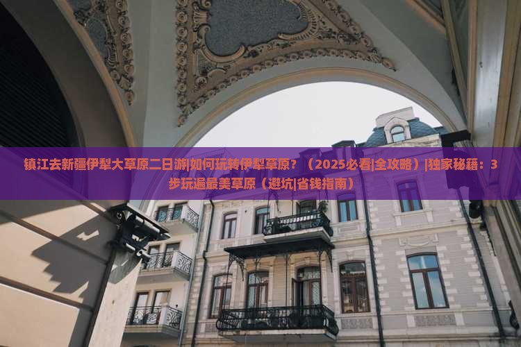 镇江去新疆伊犁大草原二日游
