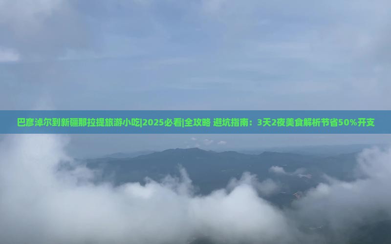 巴彦倬尔到新疆那拉提旅游小吃