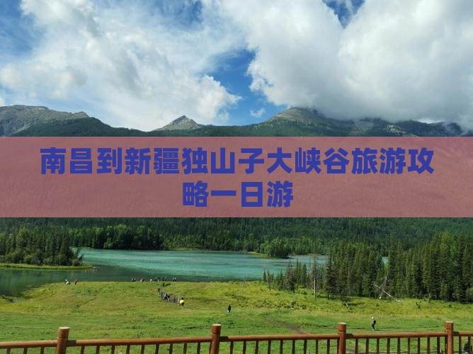 南昌到新疆独山子大峡谷一日