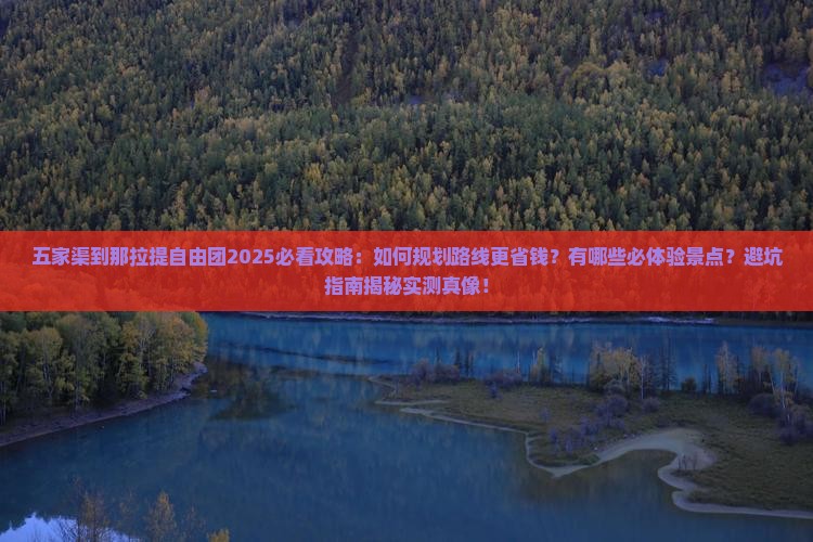 五家渠到新疆那拉提自由团