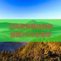 五家渠到新疆那拉提自由团