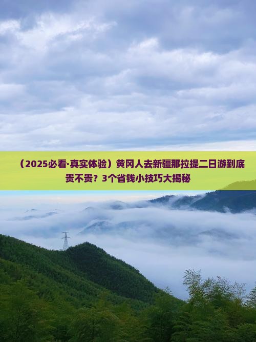 黄冈到新疆那拉提二日游 黄冈到新疆那拉提二日游