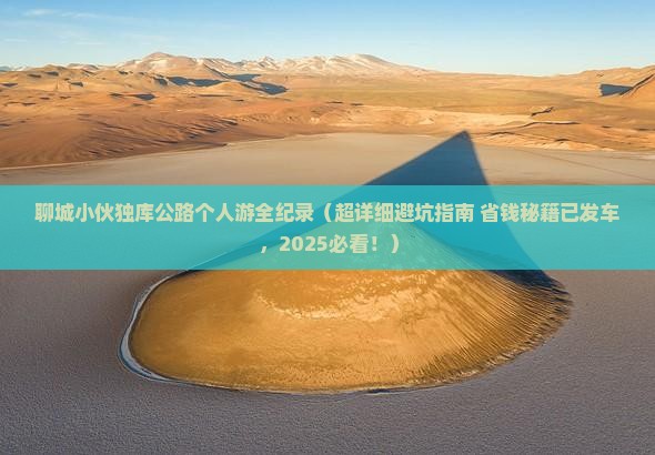 聊城去新疆独库公路个人游