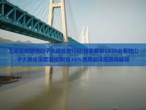 上海去新疆独山子大峡谷旅行社