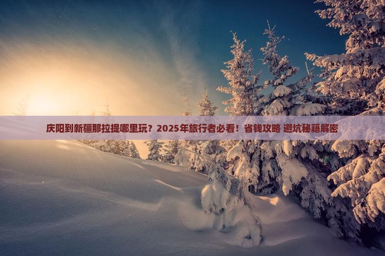 庆阳到新疆那拉提哪里玩