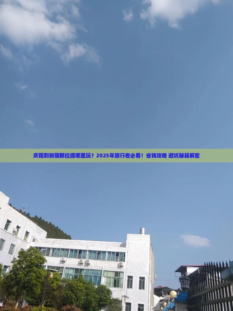 庆阳到新疆那拉提哪里玩