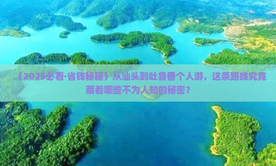 汕头去新疆吐鲁番个人游