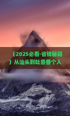 汕头去新疆吐鲁番个人游
