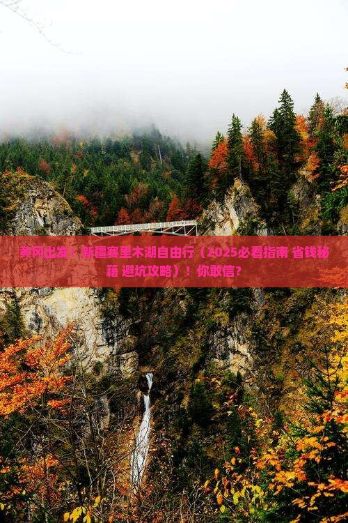 黄冈去新疆赛里木湖自由团 黄冈去新疆赛里木湖自由团