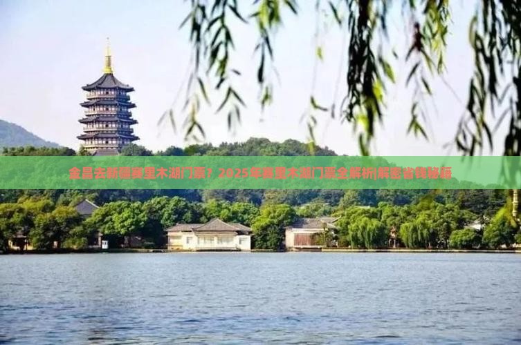 金昌去新疆赛里木湖门票