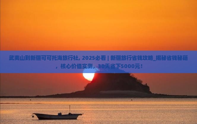 武夷山到新疆可可托海旅行社