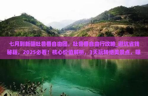 七月到新疆吐鲁番自由团