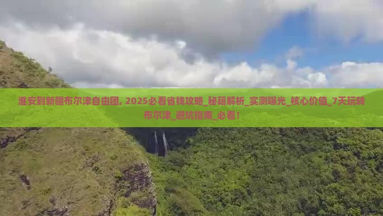 淮安到新疆布尔津自由团