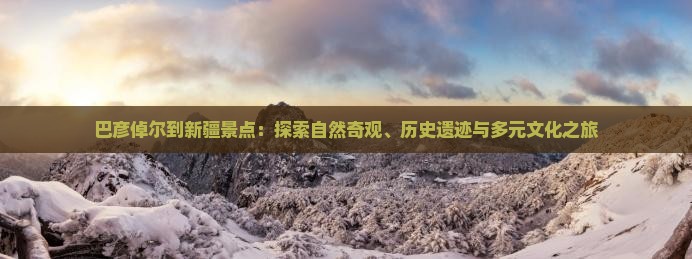 巴彦倬尔到新疆景点