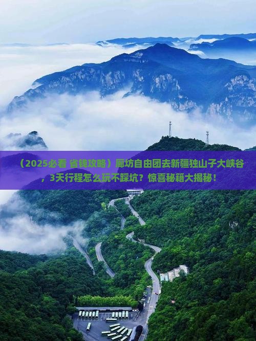 廊坊去新疆独山子大峡谷自由团