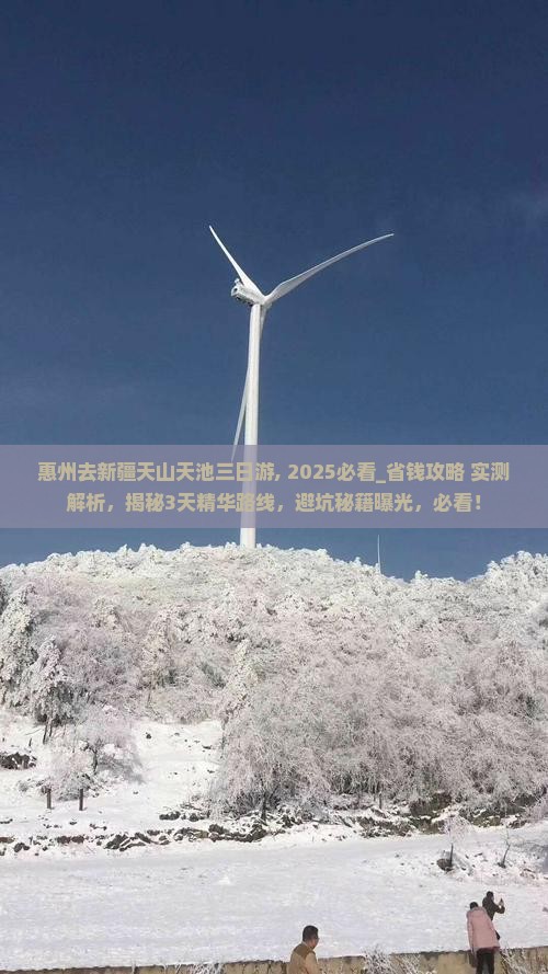 惠州去新疆天山天池三日游