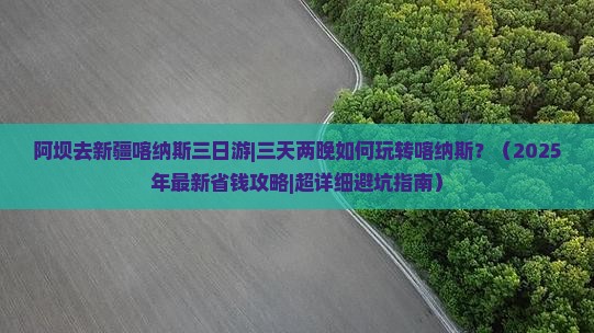 阿坝去新疆喀纳斯三日游