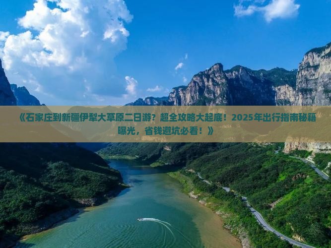 石家庄到新疆伊犁大草原二日游