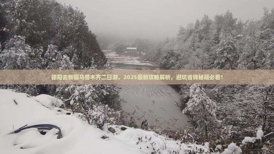 德阳去新疆乌鲁木齐二日游