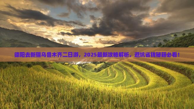 德阳去新疆乌鲁木齐二日游