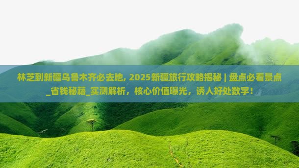 林芝到新疆乌鲁木齐必去地