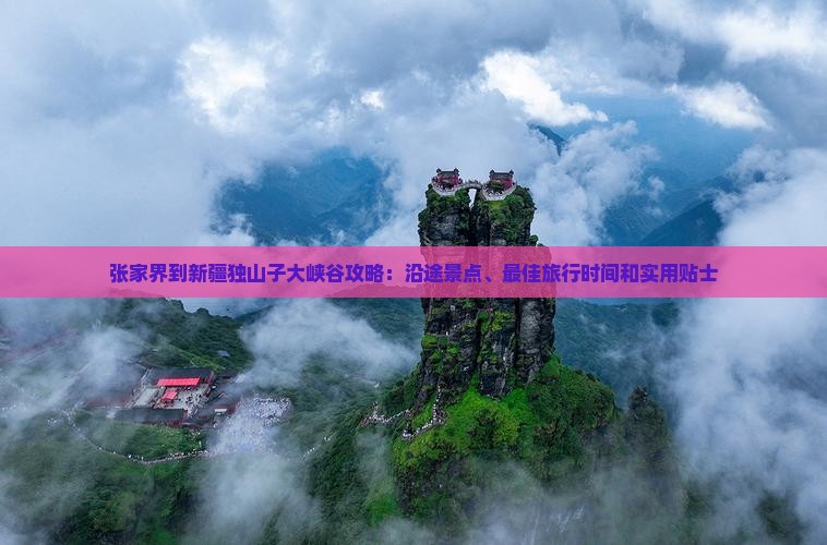 张家界到新疆独山子大峡谷攻略