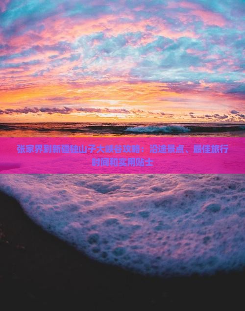 张家界到新疆独山子大峡谷攻略