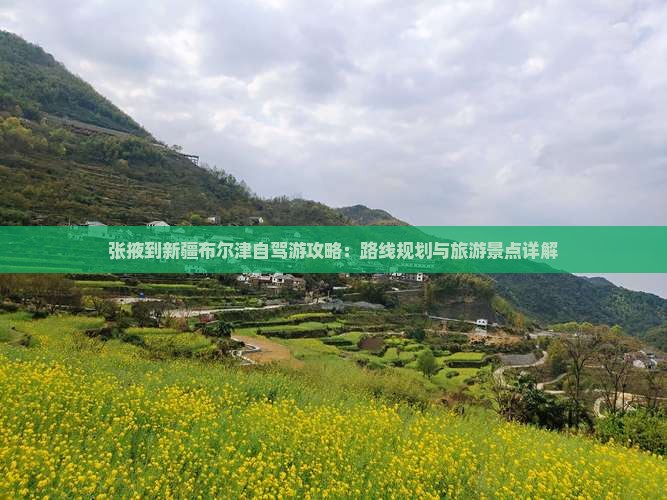 张掖到新疆布尔津景点