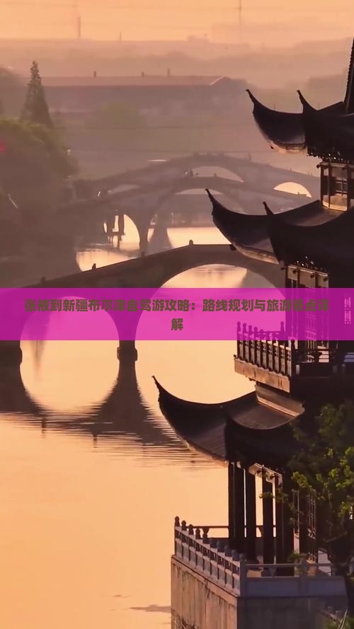 张掖到新疆布尔津景点
