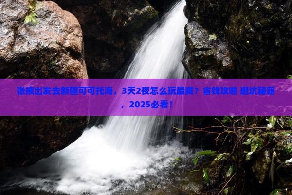 张掖去新疆可可托海旅游