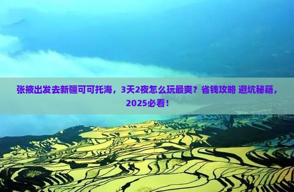 张掖去新疆可可托海旅游