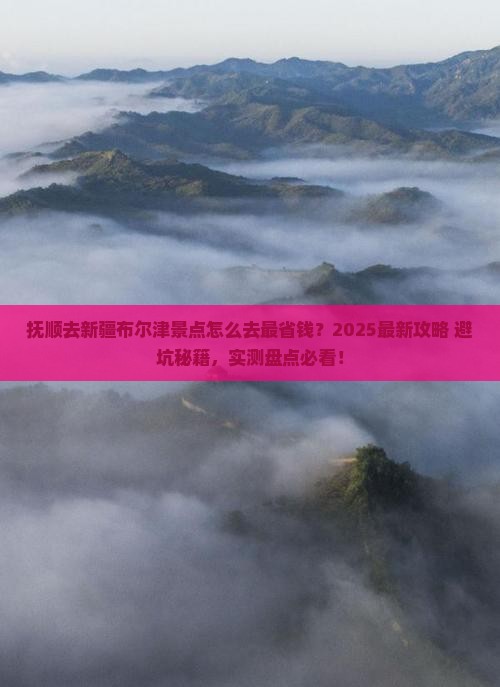 抚顺去新疆布尔津景点