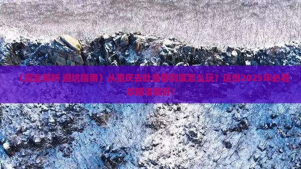 重庆到新疆吐鲁番哪里玩