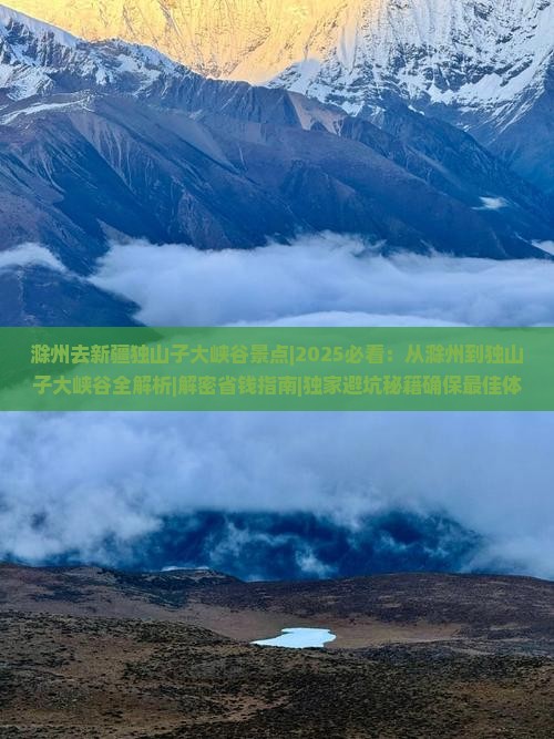 滁州去新疆独山子大峡谷景点