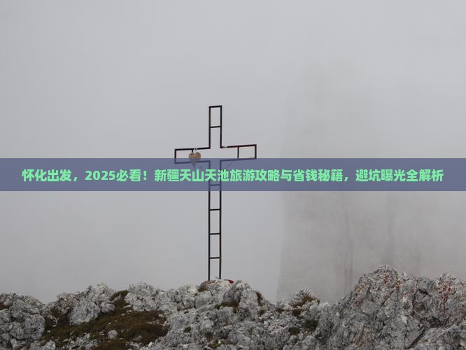 怀化到新疆天山天池旅游 怀化到新疆天山天池旅游