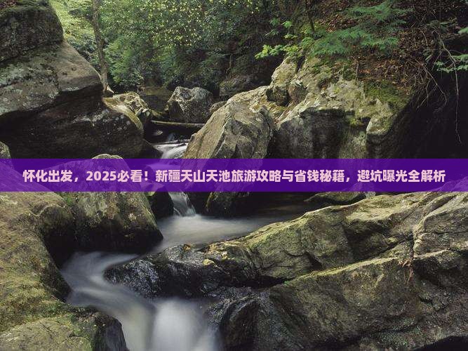 怀化到新疆天山天池旅游 怀化到新疆天山天池旅游
