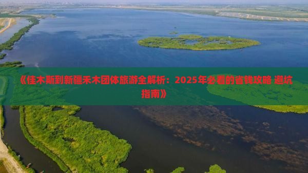 佳木斯去新疆禾木团体旅游
