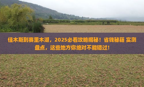 佳木斯到新疆赛里木湖哪里玩 佳木斯到新疆赛里木湖哪里玩