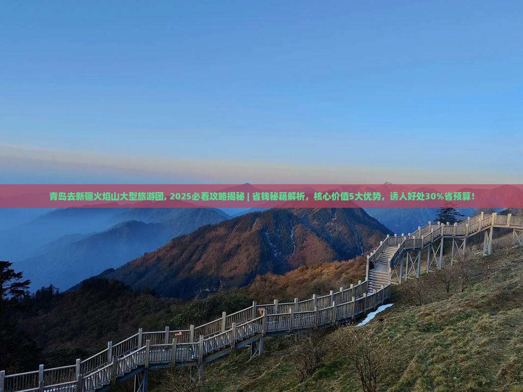 青岛去新疆火焰山大型旅游团