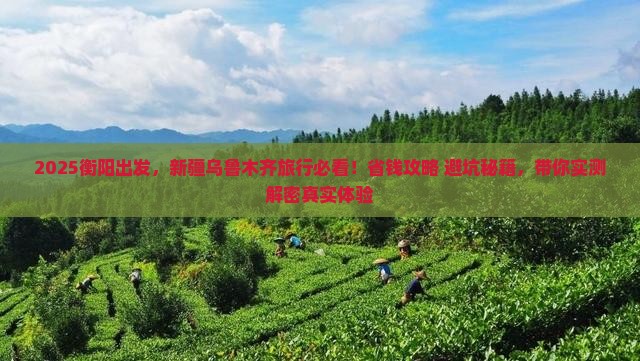 衡阳去新疆乌鲁木齐攻略