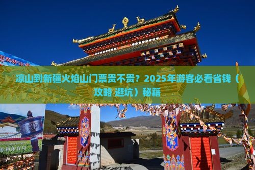 凉山到新疆火焰山门票
