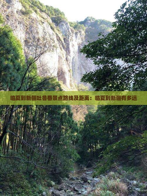 临夏到新疆吐鲁番景点