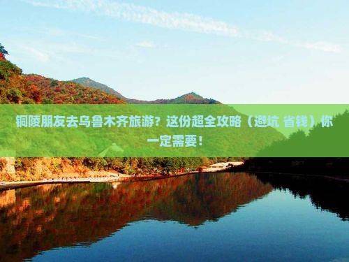 铜陵去新疆乌鲁木齐旅行社