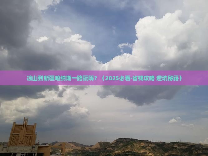 凉山到新疆喀纳斯哪里玩