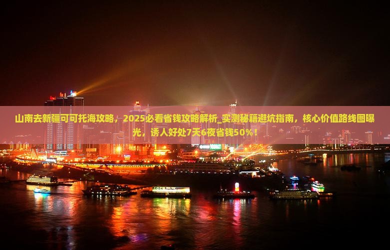 山南去新疆可可托海攻略