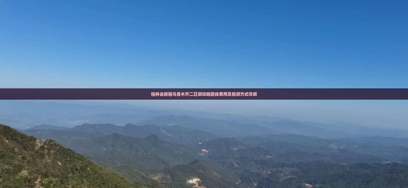 桂林去新疆乌鲁木齐二日游