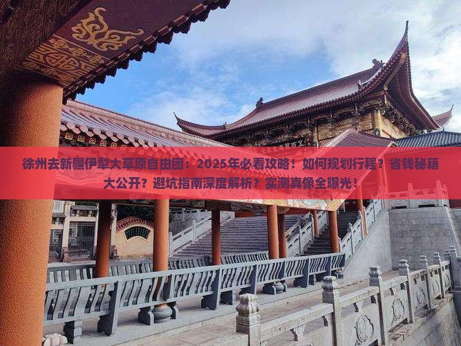 徐州去新疆伊犁大草原自由团